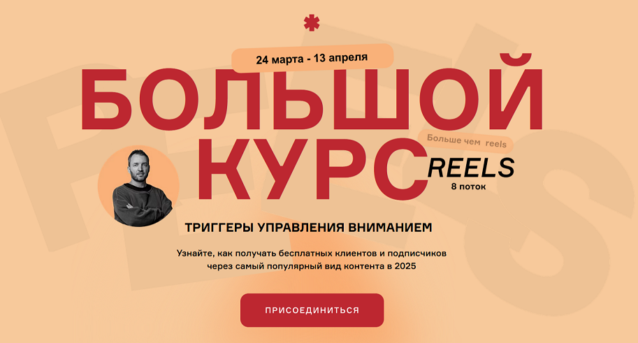 Артём Сенаторов - Большой курс: Больше чем Reels. Триггеры управления вниманием. 8 поток. Тариф VIP