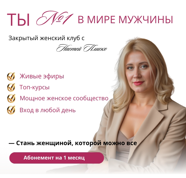 Настя Плиско - Клуб Ты №1 в мире мужчины. Май 2025