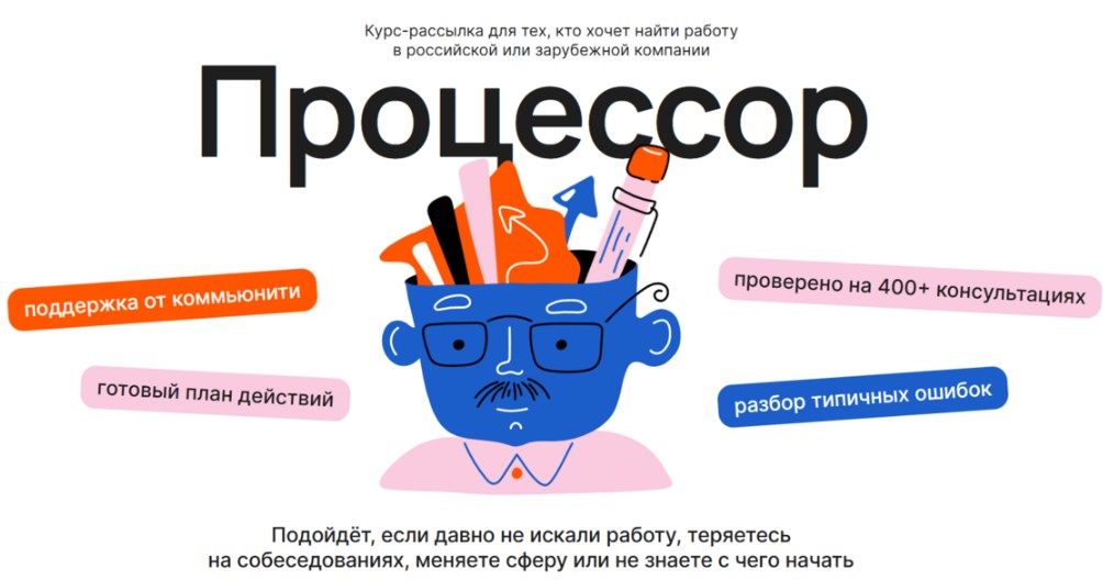 Ира Моторина - Процессор. Курс-рассылка для тех, кто хочет найти работу