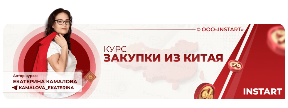 Instart / Екатерина Камалова - Закупки из китая