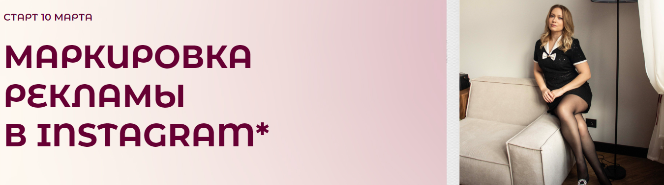 Алёна Соболева - Маркировка рекламы в instagram. Тариф Изучаем Вместе