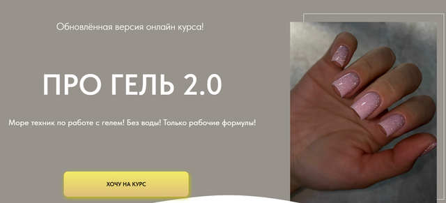 Дарья Зайцева - Про гель 2.0. Тариф Мини