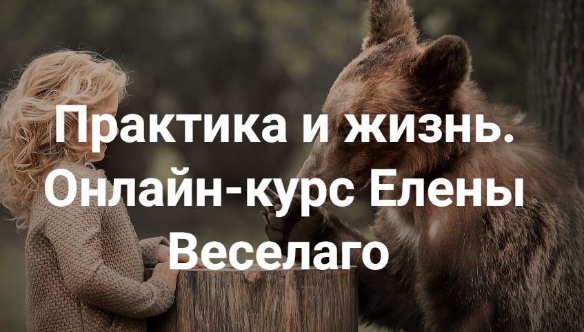 Институт Открытого Поля / Елена Веселаго - Практика и жизнь 2025. Ступень 2