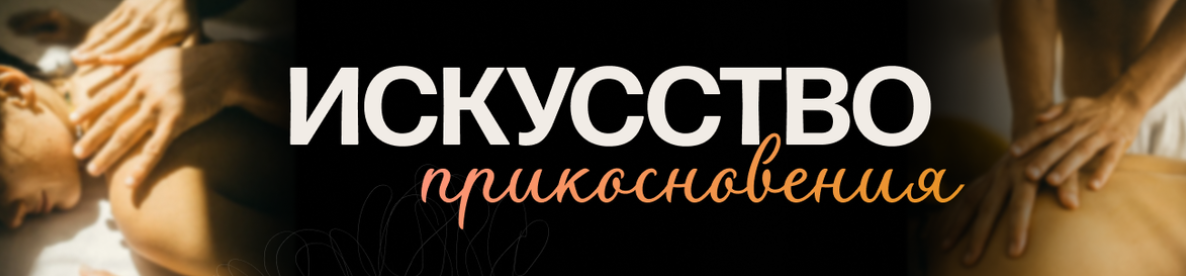 Александра Каширина - Искусство прикосновения