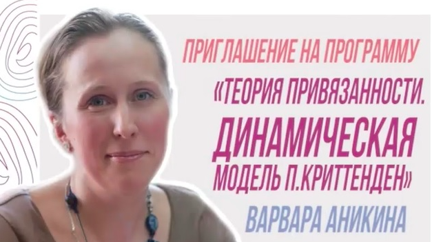 Варвара Аникина - Теория привязанности. Динамическая модель П. Криттенден