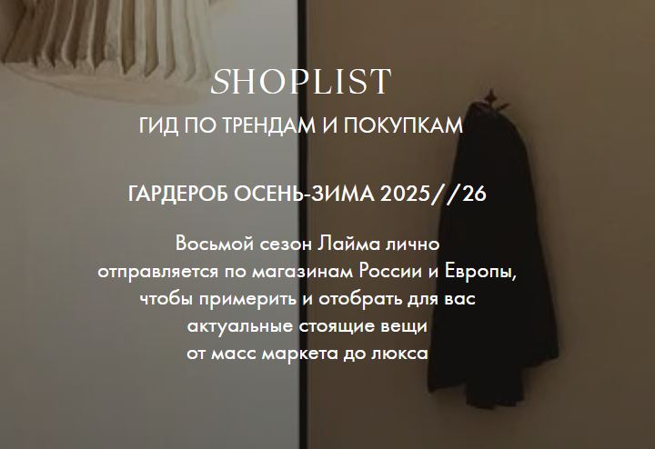 Лайма Рыльская - Shoplist Russian Edition FW25. Осень-зима 2025/2026
