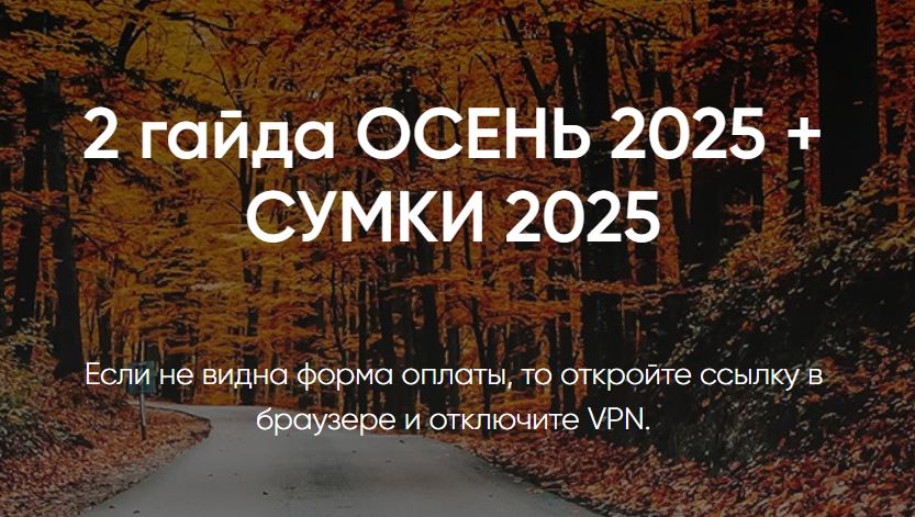 Лена Кузьмина - Гайд Осень 2025 + Гайд по сумкам