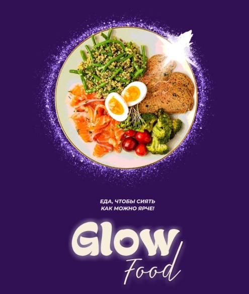 ЗОЖиГай / Сергей Леонов - Glow food