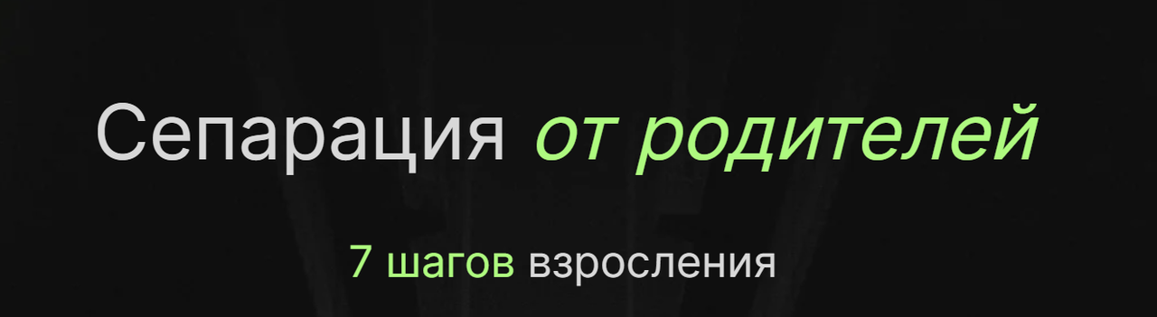 Павел Меренков - Сепарация от родителей