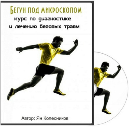 Ян Колесников - Бегун под микроскопом, 2015