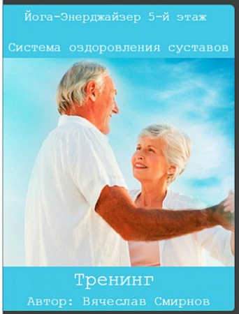 Вячеслав Смирнов - Йога-Энерджайзер 5-й этаж. Система оздоровления суставов