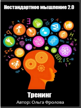 Ольга Фролова - Нестандартное мышление 2.0