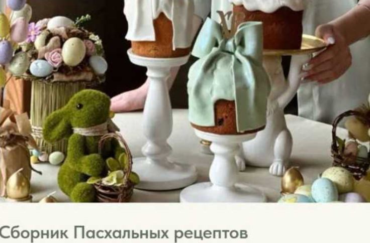 Юлия Петрова - Сборник Пасхальных рецептов