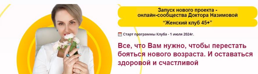 Стоп климакс / Евгения Назимова - Женский клуб 45+. Этап 5. Энергия на 100%. Октябрь-декабрь 2025