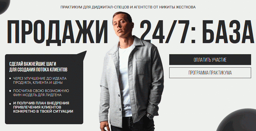 Никита Жестков - Продажи 24/7: база. Тариф Только посмотреть