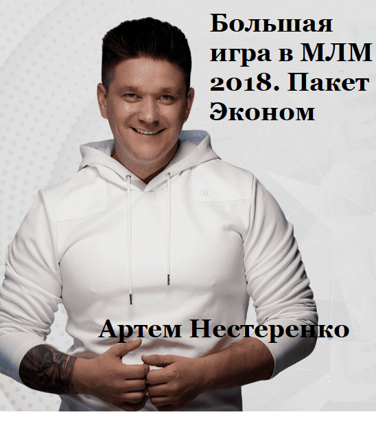 Артем Нестеренко - Большая игра в МЛМ 2018. Пакет Эконом