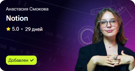 Анастасия Смокова - Notion