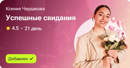 Ксения Чердакова - Успешные свидания