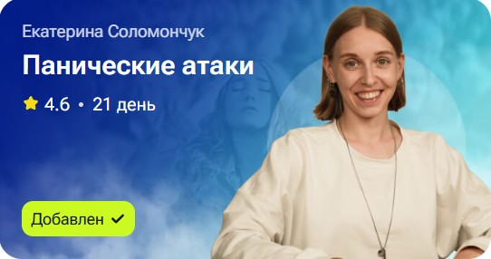 Екатерина Соломончук - Панические атаки