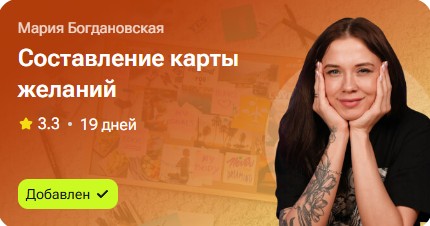 Мария Богдановская - Составление карты желаний