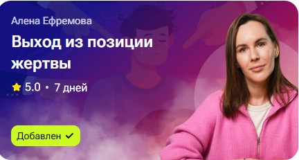 Алёна Ефремова - Выход из позиции жертвы