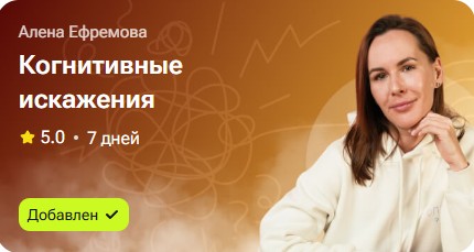 Алёна Ефремова - Когнитивные искажения