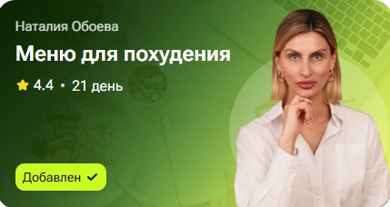 Наталья Обоева - Меню для похудения