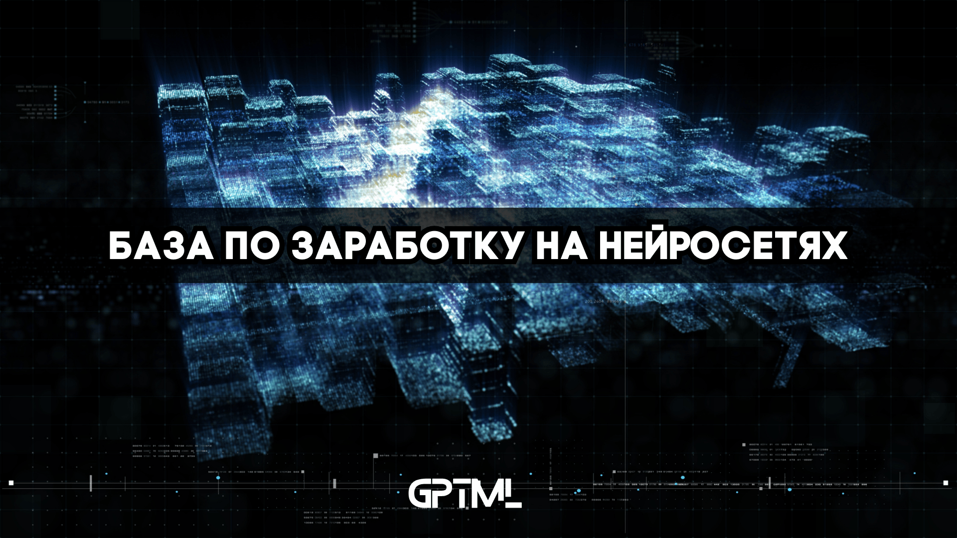 GPTML - GPTML CLUB - база по заработку на нейросетях