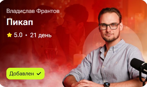 Владислав Франтов - Пикап