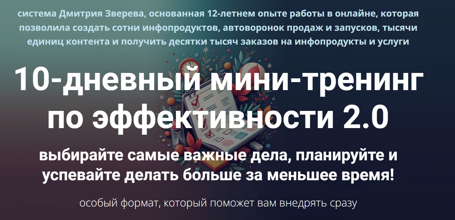 Дмитрий Зверев - 10-дневный мини-тренинг по эффективности 2.0. Тариф Стандарт
