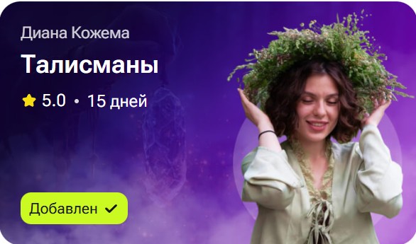 Диана Кожема - Талисманы 2026