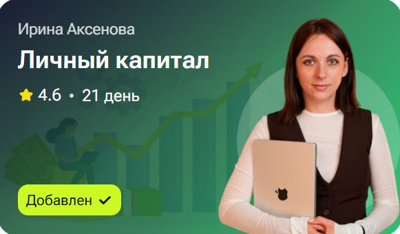 Ирина Аксенова - Личный капитал