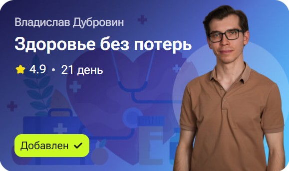 Владислав Дубровин - Здоровье без потерь