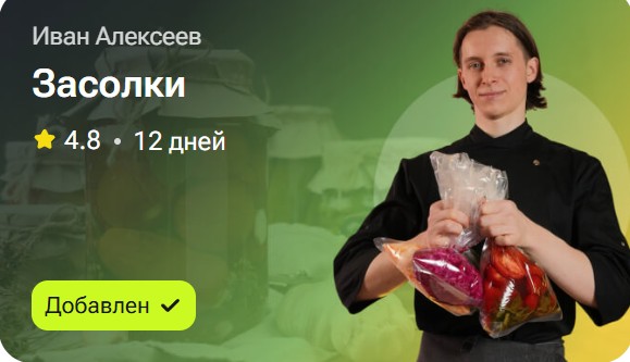 Иван Алексеев - Засолки