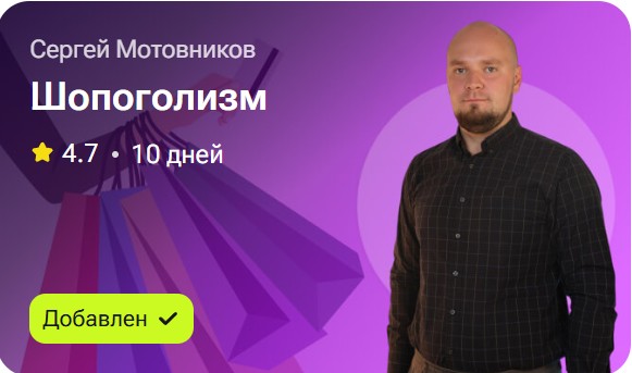 Сергей Мотовников - Шопоголизм