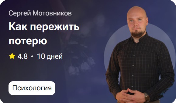 Сергей Мотовников - Как пережить потерю