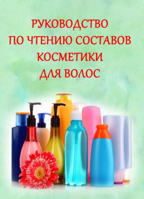 Марианна Герц - Руководство по чтению составов косметики для волос