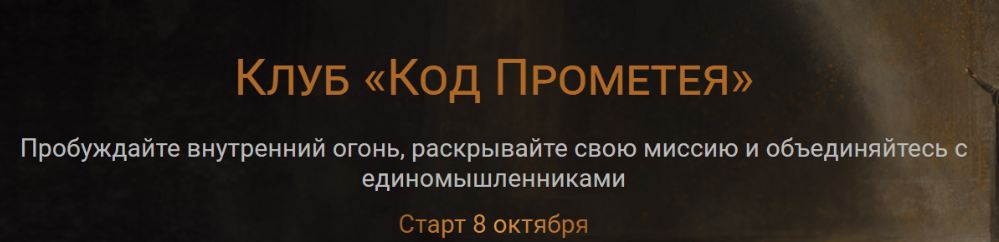 Александр Петров - Клуб Код Прометея