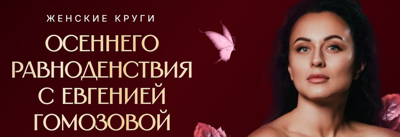 Евгения Гомозова - Женские круги Осеннего равноденствия. Тариф Хочу Максимум для себя