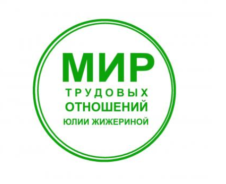 Юлия Жижерина - Как ввести в организации режим коммерческой тайны