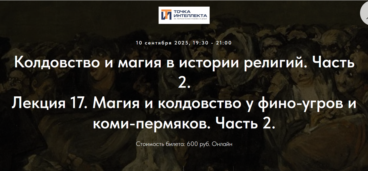 Точка интеллекта / Иван Негреев - Колдовство и магия в истории религий. Часть 2. Лекция 17. Часть 2