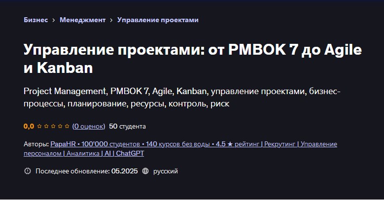 Udemy / PapaHR, Mike Pritula - Управление проектами: от PMBOK 7 до Agile и Kanban