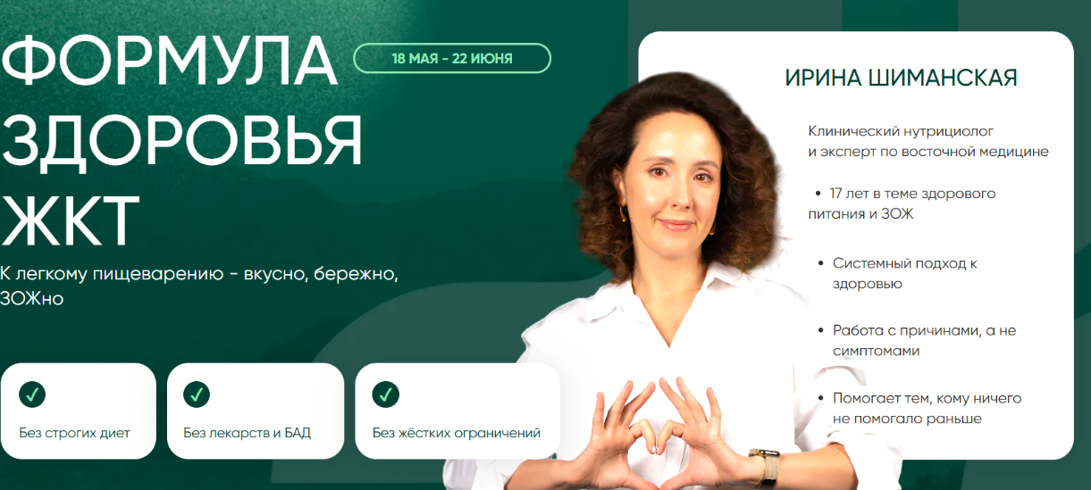 Holistica / Ирина Шиманская - Формула здоровья ЖКТ. Тариф общий