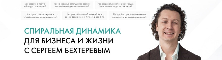 Сергей Бехтерев - Спиральная динамика для бизнеса и жизни