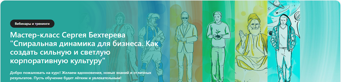 Сергей Бехтерев - Спиральная динамика для бизнеса. Как создать сильную и светлую корпоративную культуру