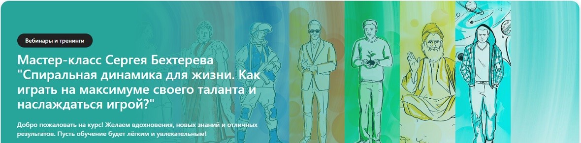 Сергей Бехтерев - Спиральная динамика для жизни. Как играть на максимуме своего таланта и наслаждаться игрой?