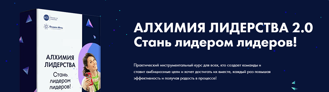 Виктория Бехтерева - Алхимия лидерства 2.0. Стань лидером лидеров! Вариант Знания