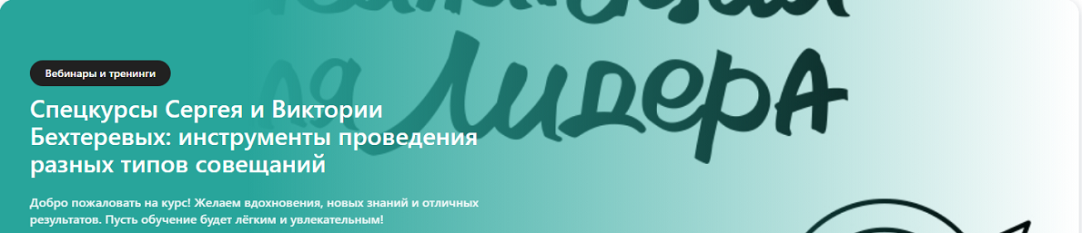 Сергей Бехтерев, Виктория Бехтерева - Инструменты проведения разных типов совещаний