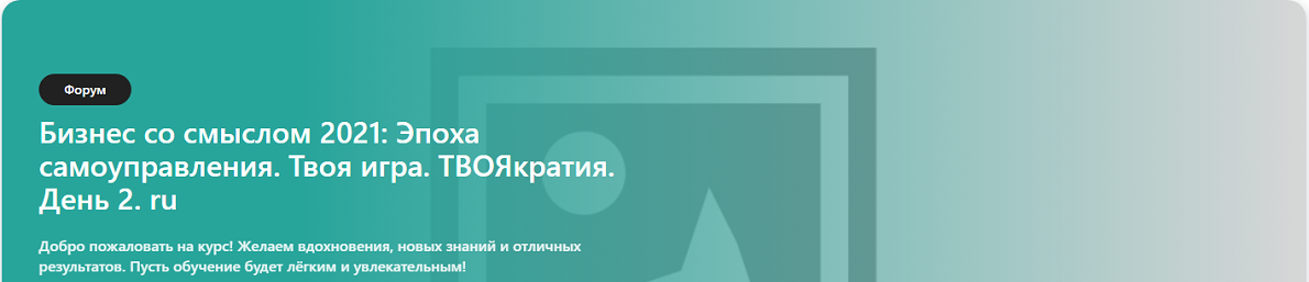 Сергей Бехтерев, Виктория Бехтерева - Бизнес со смыслом 2021. Эпоха самоуправления. Твоя игра. Твоякратия. День 2. Бизнес со смыслом