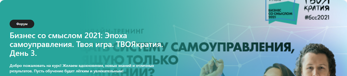 Сергей Бехтерев, Виктория Бехтерева - Бизнес со смыслом 2021. Эпоха самоуправления. Твоя игра. Твоякратия. День 3. Бизнес со смыслом